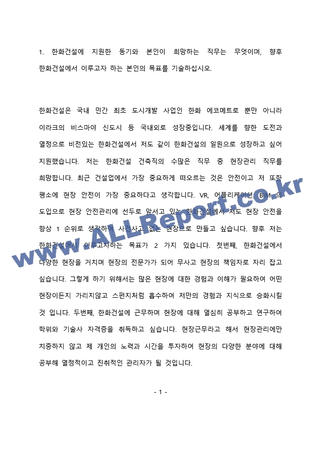 한화건설 건축직 최종 합격 자기소개서(자소서)   (2 페이지)